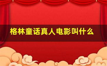 格林童话真人电影叫什么