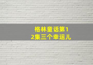 格林童话第12集三个幸运儿