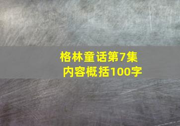 格林童话第7集内容概括100字