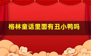 格林童话里面有丑小鸭吗