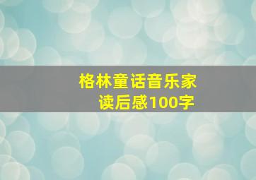 格林童话音乐家读后感100字