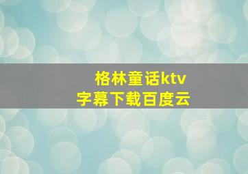 格林童话ktv字幕下载百度云