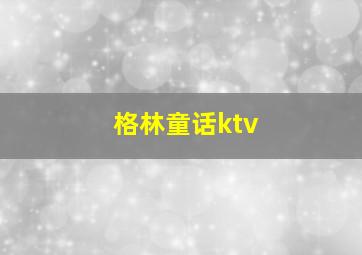 格林童话ktv