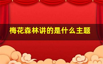 梅花森林讲的是什么主题