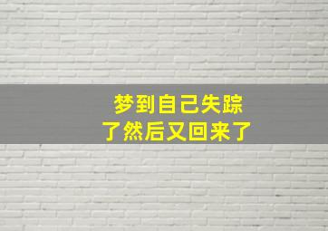 梦到自己失踪了然后又回来了