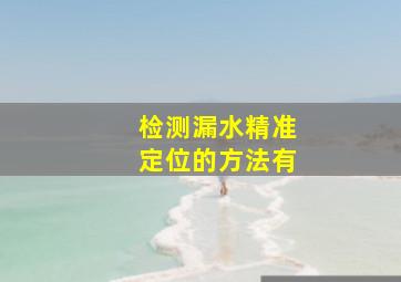 检测漏水精准定位的方法有