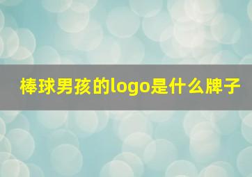 棒球男孩的logo是什么牌子