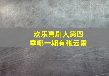 欢乐喜剧人第四季哪一期有张云雷