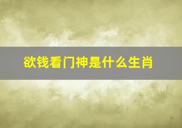 欲钱看门神是什么生肖