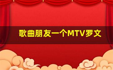 歌曲朋友一个MTV罗文