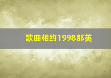 歌曲相约1998那英