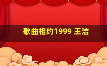 歌曲相约1999 王洁