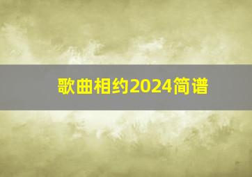 歌曲相约2024简谱