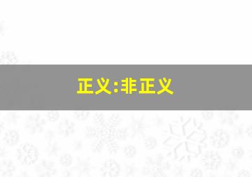 正义:非正义