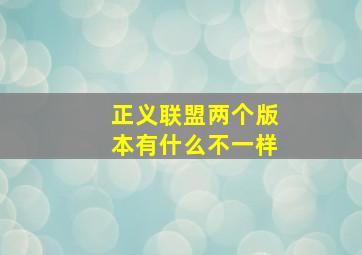 正义联盟两个版本有什么不一样