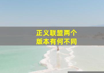 正义联盟两个版本有何不同