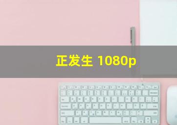 正发生 1080p