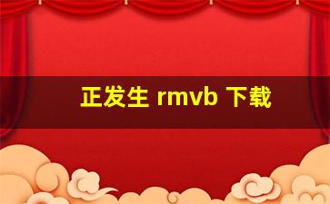 正发生 rmvb 下载