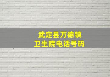 武定县万德镇卫生院电话号码