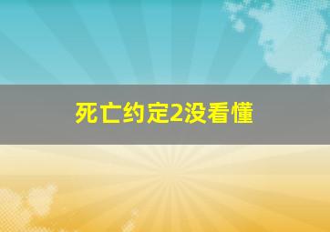 死亡约定2没看懂