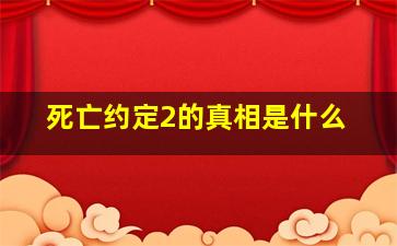 死亡约定2的真相是什么