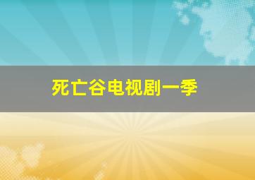 死亡谷电视剧一季