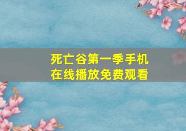 死亡谷第一季手机在线播放免费观看