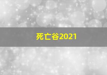 死亡谷2021