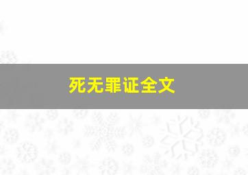 死无罪证全文