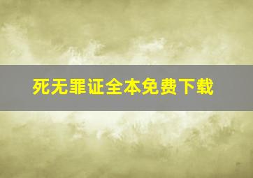 死无罪证全本免费下载