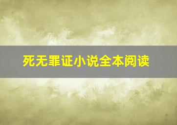 死无罪证小说全本阅读