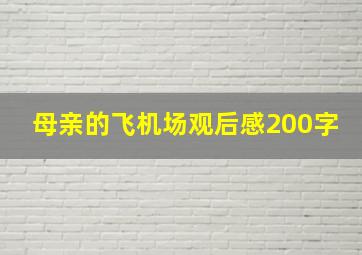 母亲的飞机场观后感200字