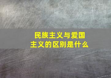 民族主义与爱国主义的区别是什么