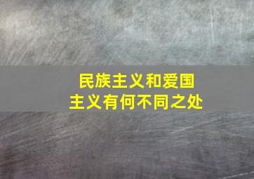 民族主义和爱国主义有何不同之处