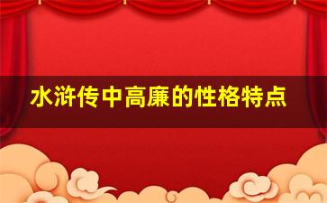 水浒传中高廉的性格特点