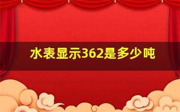 水表显示362是多少吨