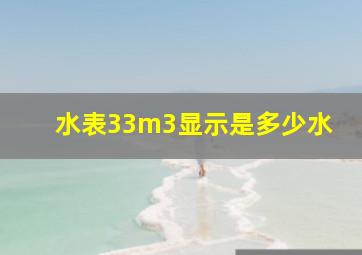 水表33m3显示是多少水