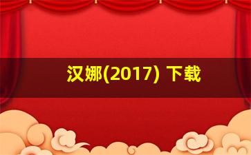 汉娜(2017) 下载