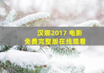 汉娜2017 电影免费完整版在线观看