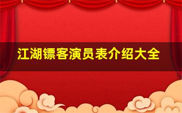 江湖镖客演员表介绍大全