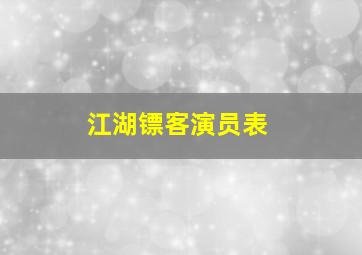 江湖镖客演员表