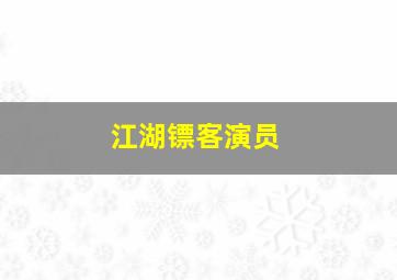 江湖镖客演员