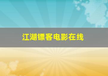 江湖镖客电影在线