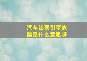 汽车出现引擎故障是什么意思呀