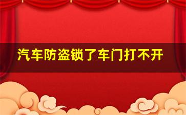 汽车防盗锁了车门打不开