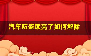 汽车防盗锁亮了如何解除