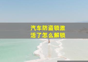 汽车防盗锁激活了怎么解锁