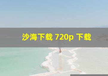 沙海下载 720p 下载