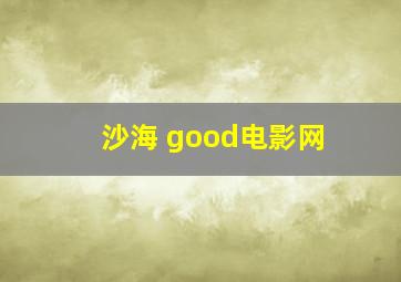 沙海 good电影网