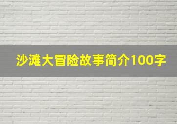 沙滩大冒险故事简介100字